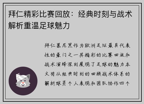 拜仁精彩比赛回放：经典时刻与战术解析重温足球魅力