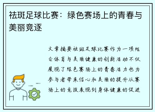 祛斑足球比赛：绿色赛场上的青春与美丽竞逐