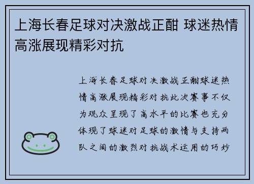 上海长春足球对决激战正酣 球迷热情高涨展现精彩对抗