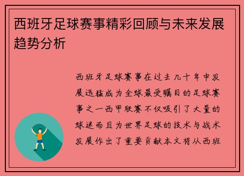 西班牙足球赛事精彩回顾与未来发展趋势分析