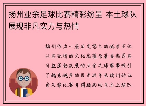 扬州业余足球比赛精彩纷呈 本土球队展现非凡实力与热情