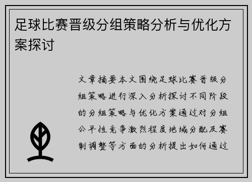 足球比赛晋级分组策略分析与优化方案探讨