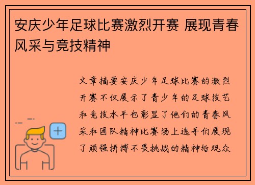 安庆少年足球比赛激烈开赛 展现青春风采与竞技精神