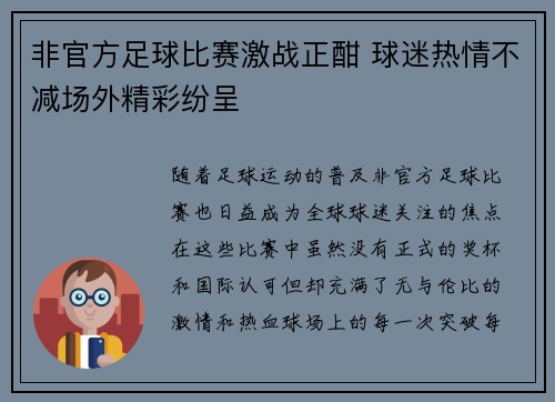 非官方足球比赛激战正酣 球迷热情不减场外精彩纷呈