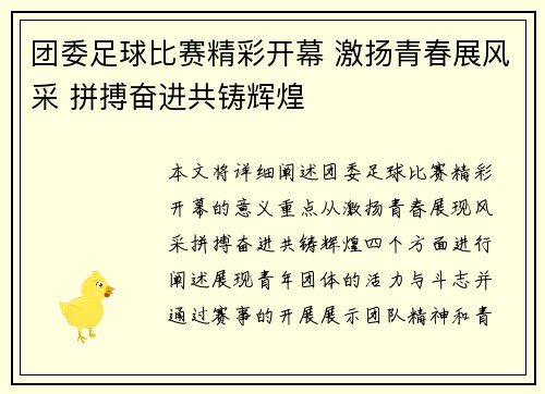 团委足球比赛精彩开幕 激扬青春展风采 拼搏奋进共铸辉煌