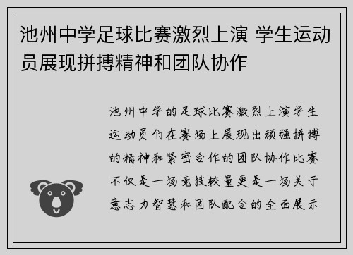 池州中学足球比赛激烈上演 学生运动员展现拼搏精神和团队协作