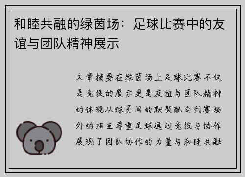 和睦共融的绿茵场：足球比赛中的友谊与团队精神展示