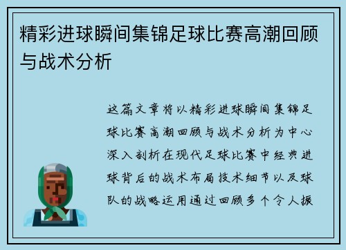精彩进球瞬间集锦足球比赛高潮回顾与战术分析