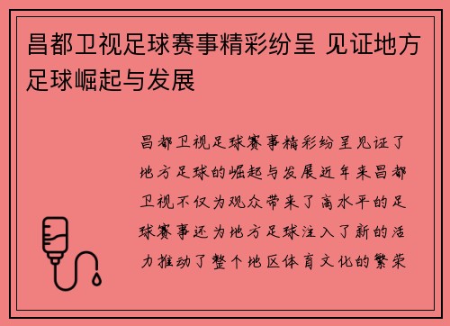 昌都卫视足球赛事精彩纷呈 见证地方足球崛起与发展