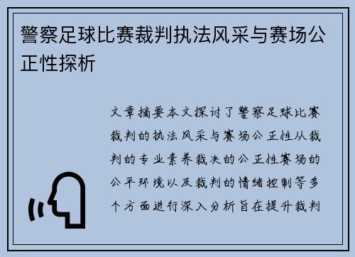 警察足球比赛裁判执法风采与赛场公正性探析