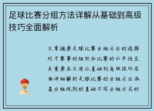 足球比赛分组方法详解从基础到高级技巧全面解析