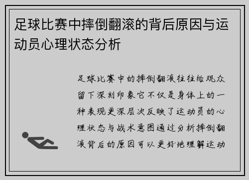 足球比赛中摔倒翻滚的背后原因与运动员心理状态分析