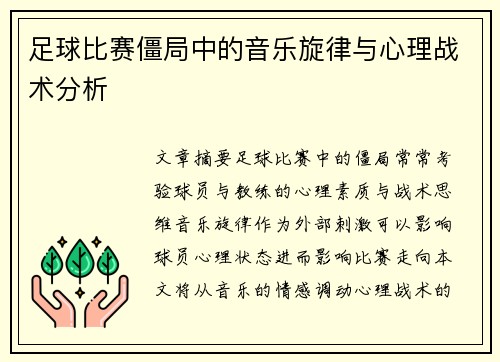 足球比赛僵局中的音乐旋律与心理战术分析
