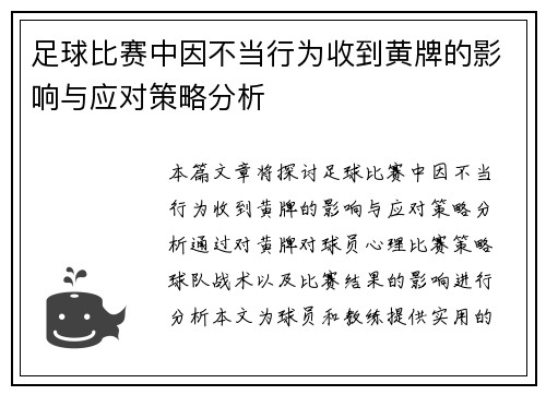 足球比赛中因不当行为收到黄牌的影响与应对策略分析