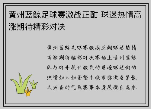 黄州蓝鲸足球赛激战正酣 球迷热情高涨期待精彩对决