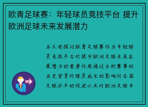 欧青足球赛：年轻球员竞技平台 提升欧洲足球未来发展潜力