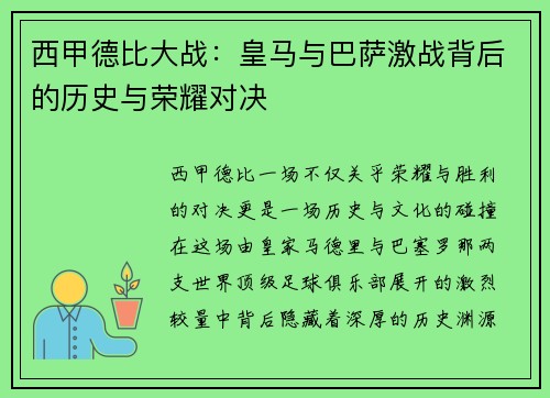 西甲德比大战：皇马与巴萨激战背后的历史与荣耀对决