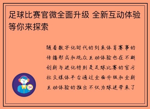 足球比赛官微全面升级 全新互动体验等你来探索