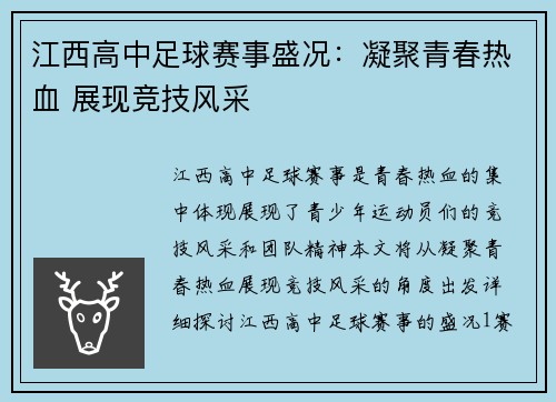 江西高中足球赛事盛况：凝聚青春热血 展现竞技风采