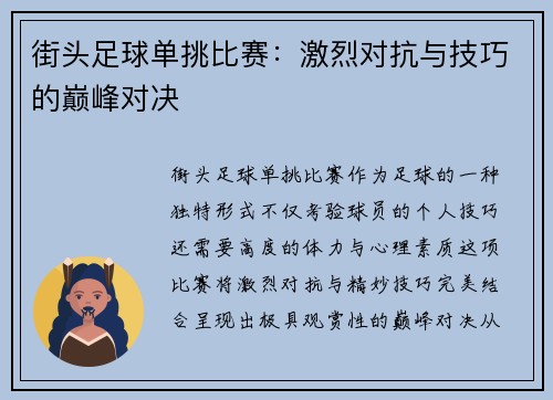 街头足球单挑比赛：激烈对抗与技巧的巅峰对决