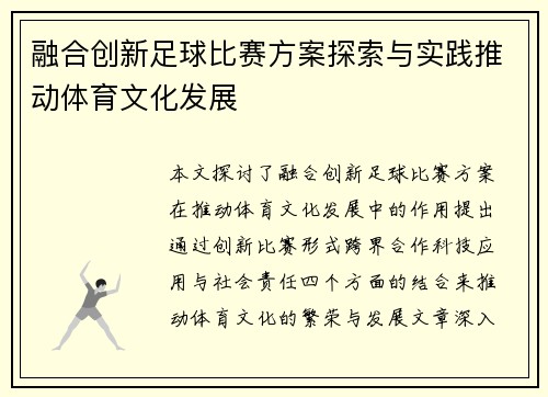 融合创新足球比赛方案探索与实践推动体育文化发展