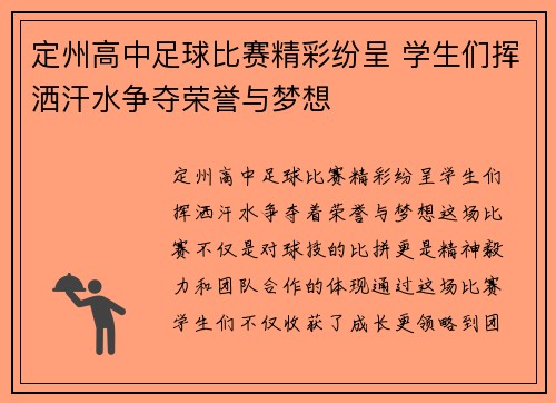 定州高中足球比赛精彩纷呈 学生们挥洒汗水争夺荣誉与梦想