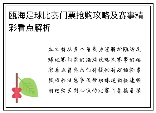 瓯海足球比赛门票抢购攻略及赛事精彩看点解析