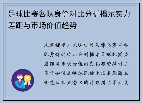 足球比赛各队身价对比分析揭示实力差距与市场价值趋势