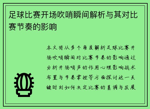 足球比赛开场吹哨瞬间解析与其对比赛节奏的影响