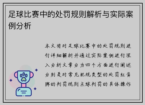 足球比赛中的处罚规则解析与实际案例分析