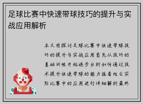 足球比赛中快速带球技巧的提升与实战应用解析