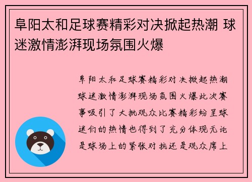 阜阳太和足球赛精彩对决掀起热潮 球迷激情澎湃现场氛围火爆