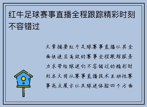 红牛足球赛事直播全程跟踪精彩时刻不容错过