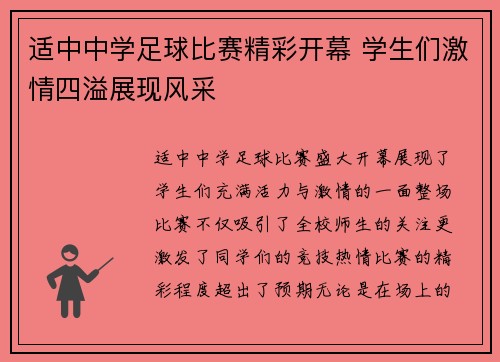 适中中学足球比赛精彩开幕 学生们激情四溢展现风采