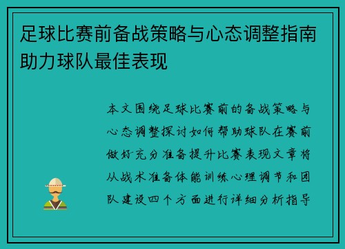 足球比赛前备战策略与心态调整指南助力球队最佳表现