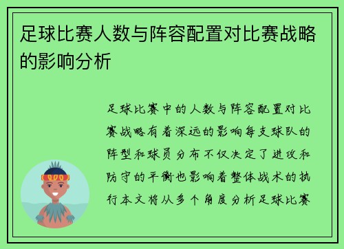 足球比赛人数与阵容配置对比赛战略的影响分析
