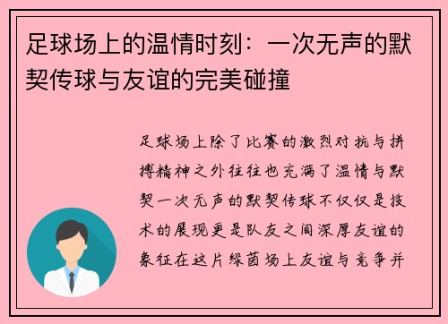 足球场上的温情时刻：一次无声的默契传球与友谊的完美碰撞