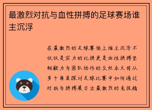 最激烈对抗与血性拼搏的足球赛场谁主沉浮