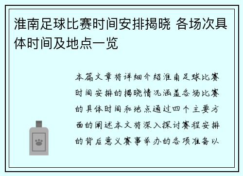 淮南足球比赛时间安排揭晓 各场次具体时间及地点一览