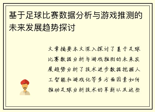 基于足球比赛数据分析与游戏推测的未来发展趋势探讨