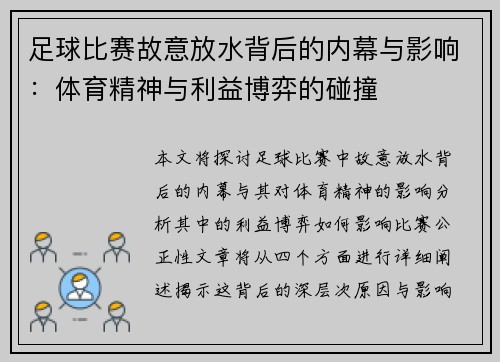 足球比赛故意放水背后的内幕与影响：体育精神与利益博弈的碰撞