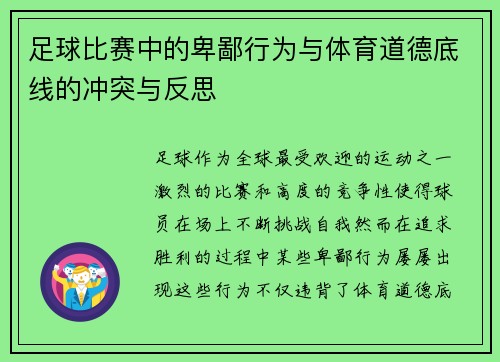 足球比赛中的卑鄙行为与体育道德底线的冲突与反思
