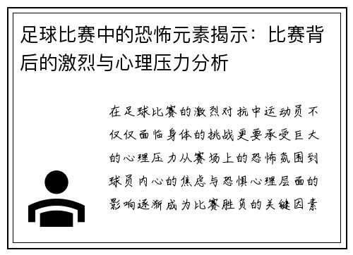 足球比赛中的恐怖元素揭示：比赛背后的激烈与心理压力分析