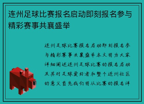 连州足球比赛报名启动即刻报名参与精彩赛事共襄盛举