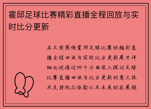 霍邱足球比赛精彩直播全程回放与实时比分更新