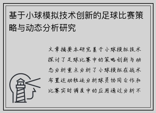 基于小球模拟技术创新的足球比赛策略与动态分析研究