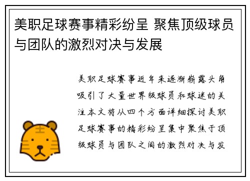 美职足球赛事精彩纷呈 聚焦顶级球员与团队的激烈对决与发展