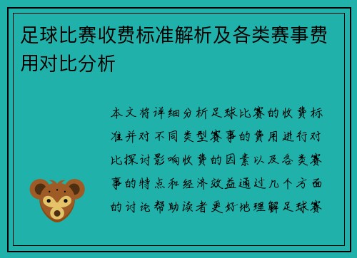 足球比赛收费标准解析及各类赛事费用对比分析