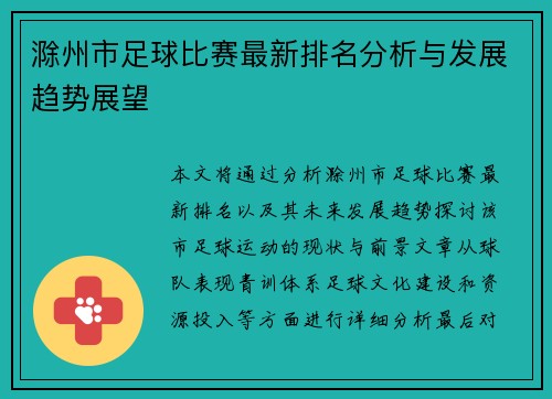 滁州市足球比赛最新排名分析与发展趋势展望
