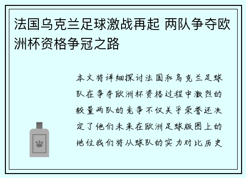 法国乌克兰足球激战再起 两队争夺欧洲杯资格争冠之路